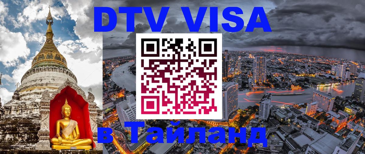 Как сделать DTV визу в Тайланд Как сделать DTV визу в Тайланд
