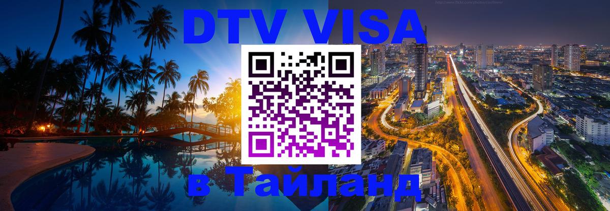 DTV (ДТВ) visa Таиланд Чиангмай 