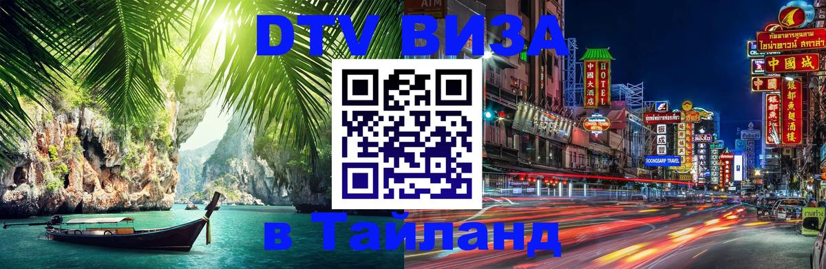 DTV Visa Thailand — прайс и условия, виза без дополнительных документов - 20.11.2025 
